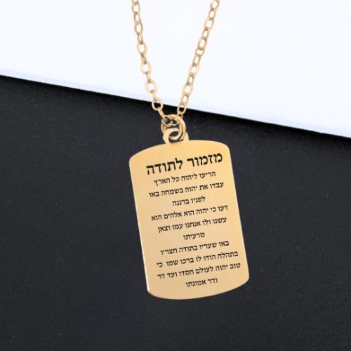 שרשרת מזמור לתודה