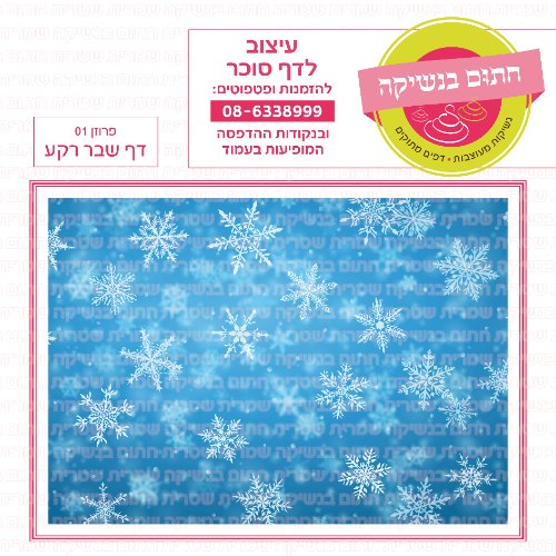 דף רקע שבר פרוזן 01