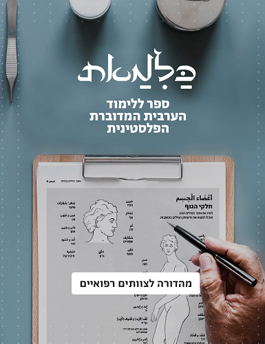 כלימאת - ספר ללימוד עצמי של ערבית מדוברת מותאם לרופאים וצוותים רפואיים כולל קריאה וכתיבה בערבית