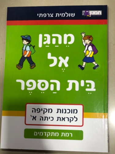 מהגן אל בית הספר הכנה מקיפה לקראת כיתה ב׳ רמת מתקדמים