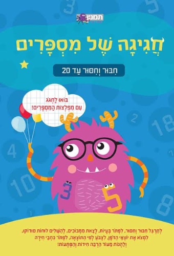 חגיגה של מספרים- חיבור וחיסור עד 20