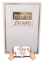 סליחות כריכה רכה כוונת הלב
