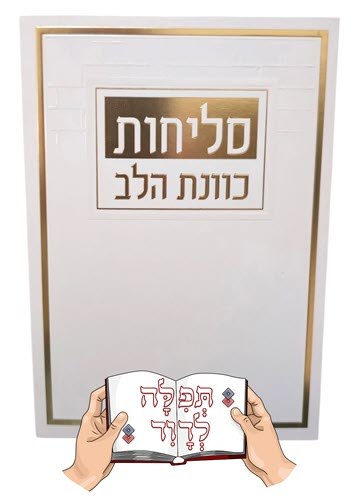 סליחות כוונת הלב כריכה רכה