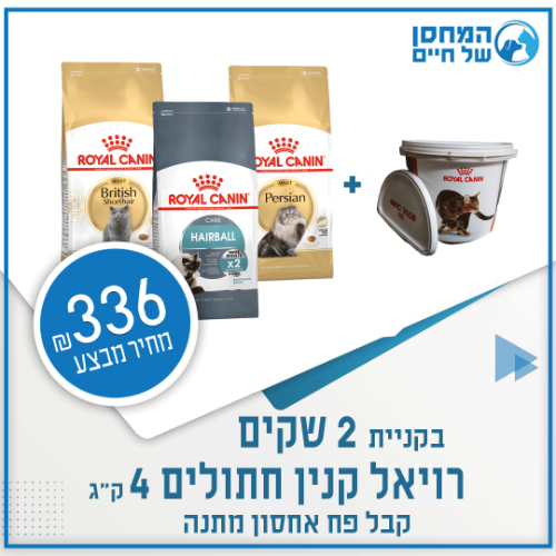 מבצע שני שקי רויאל קנין 4 ק"ג לבחירתכם וקבלו מתנה פח אחסון