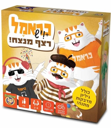 כראמל ויש רצף מנצח