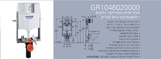 מיכל הדחה 46020000