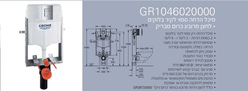 מיכל הדחה 46020000