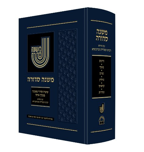 משנה סדורה - ברטנורא - כיס בכרך אחד כריכה קשה