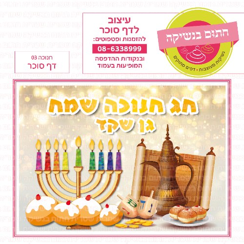 חנוכה דף סוכר מלבני 03