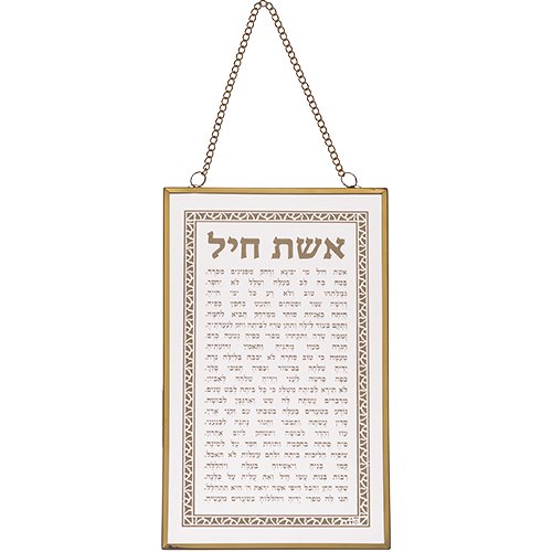 ברכה לתלייה זכוכית אשת חיל