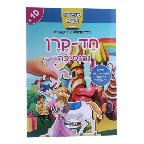 מדביקים ונהנים - חד קרן והנסיכה