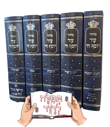 מחזור עוד יוסף חי (5 כרכים)