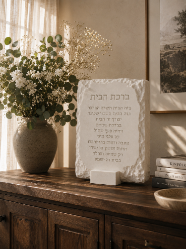 ברכת הבית משגעת