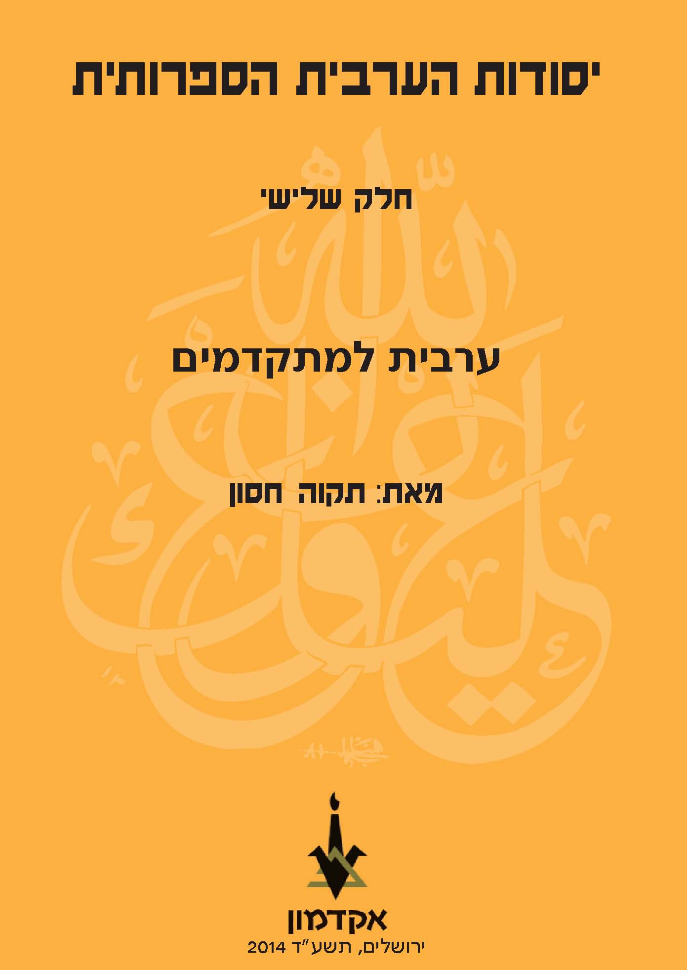 יסודות הערבית הספרותית - קריאה וכתיבה - חלק ג
