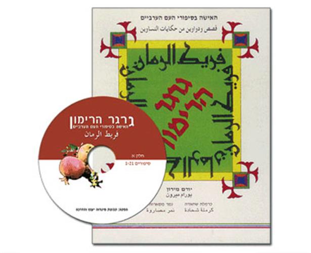 46 סיפורי עם ערביים ואגדות על נשים - גרגר הרימון (מתורגם לעברית)