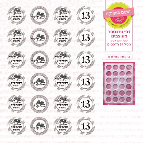 בר מצווה עיגולים 26 אישי- דף סוכר או טרנספר לבחירה