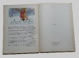 משלי אזופוס ולפונטין  ספר ילדים וינטאג' כריכה קשה 1977 שירלי גולדן ציורים קרמוניני; הוצאת מסדה