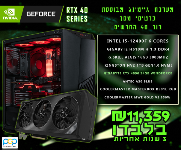 מחשב גיימינג - I5-12400F, 16GB DDR4, RTX4090 WINDFORCE 24GB, 1TB SSD