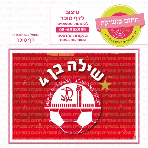 דף סוכר מלבני הפועל באר שבע 02