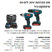 סט מברגות 20V נטענות (אימפקט + גיר) מבית Konishi