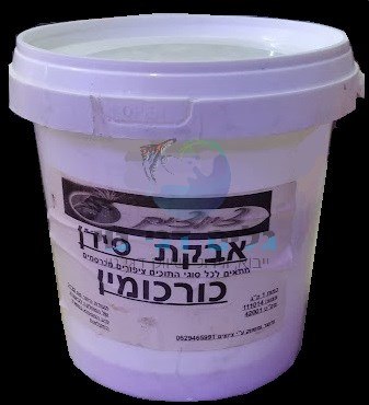 אבקת סידן איכותית עשירה בכורכומין 1 ק"ג "ציוצים"