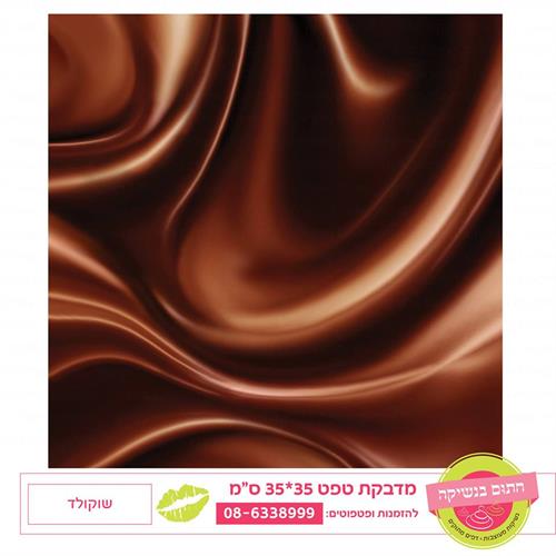 טפט 35*35 שוקולד