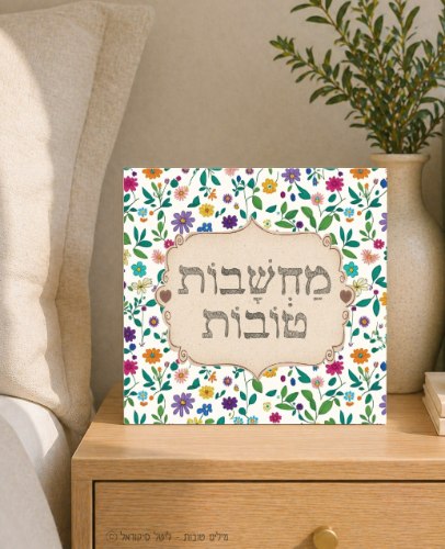 מחשבות טובות