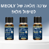 ערכה של 3 תכשירים לטיפול מלא ! - MEOLY - ג