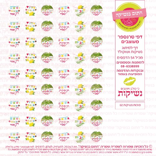 סוכות נשיקות 02- דף טרנספר