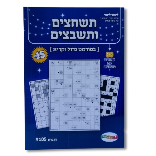 תשחצים ותשבצים