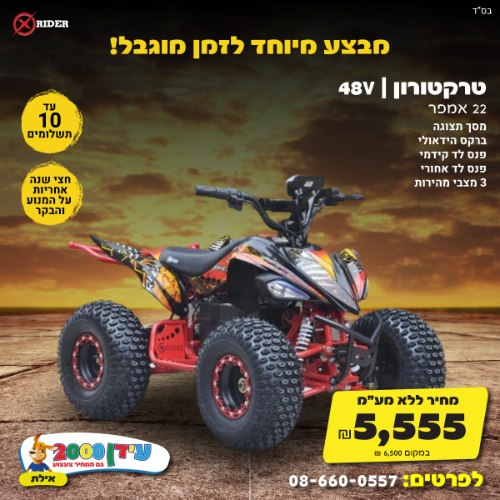 טרקטורון 48 וולט