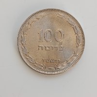 מטבע 100 פרוטה תשט"ו, ישראל- שנת 1955, סדרת הפרוטות, מצב חדש
