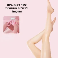מכשיר כושר ביתי לחיטוב הרגליים וחיזוק שרירי רצפת אגן