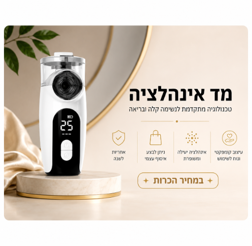 מכשיר אינהלציה נייד ונטען -שקט מאוד דיגיטלי-usb