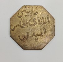 אסימון קנטינה מצרי  – פליז מתומן, "אל-מידאן", מצרים