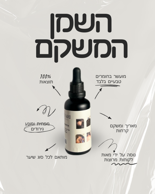 השמן המשקם שלי