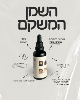 השמן המשקם שלי