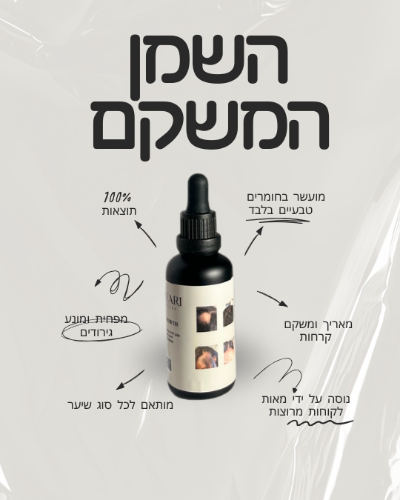 השמן המשקם שלי