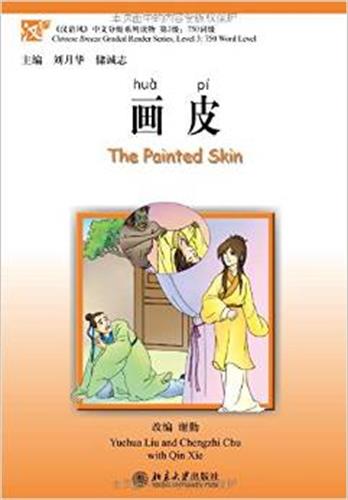 画皮 The painted skin - ספרי קריאה בסינית