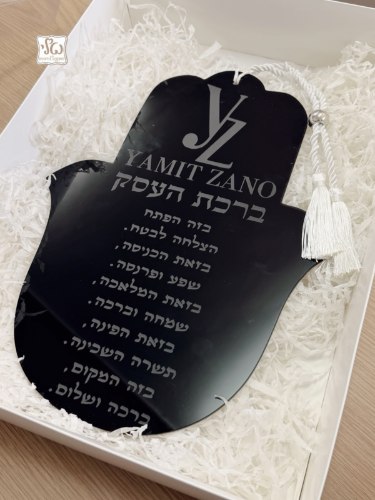 חמסה ברכת העסק בעיצוב אישי
