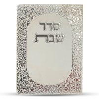 ברכון סדר שבת דגם עיטורים