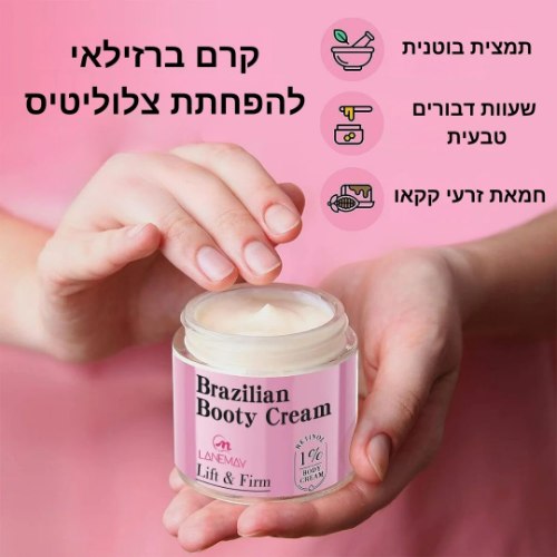 קרם ברזילאי להפחתת צלוליטיס