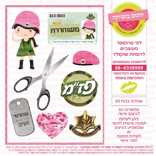 שחרור בנות 03- דף סוכר/ טרנספר