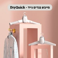 מייבש בגדים נייד DryQuick