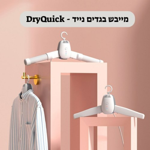 מייבש בגדים נייד DryQuick