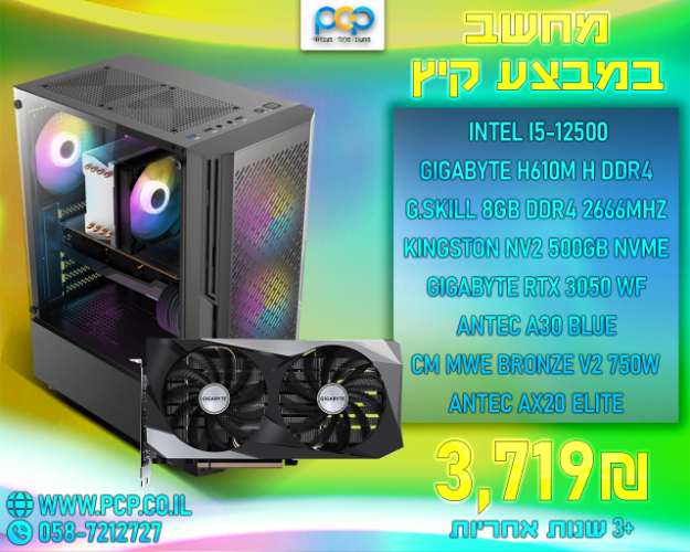 מחשב גיימינג - Intel I5-12500 / H610M H / 8GB DDR4 2666Mhz / RTX 3050 WINDFORCE / 500GB NVME