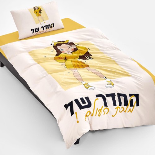סט מצעים לילדות  למיטת יחיד/ מיטה וחצי  - החדר של מלכת העולם