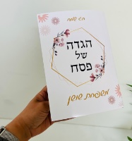 הגדה ממותגת לפסח