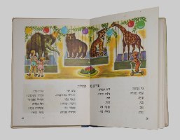 זר פרחים ספר ילדים, רחל כספי, צבי לבני, הוצאת יבנה ישראל וינטאג' 1966