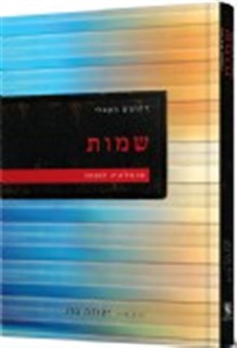 החומש הקבלי - שמות